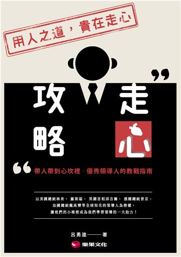走心攻略：帶人帶到心坎裡，優秀領導人的教戰指南