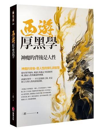西遊厚黑學：神魔的背後是人性