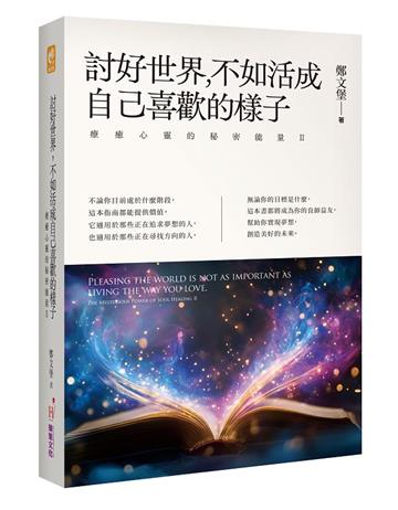 討好世界，不如活成自己喜歡的樣子：療癒心靈的秘密能量Ⅱ