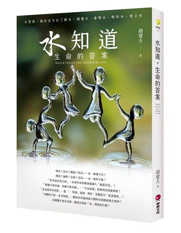 水知道，生命的答案