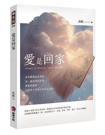 愛是回家Home Is Where Love Begins