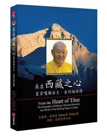 來自西藏之心：直貢噶舉法王‧赤列倫珠傳