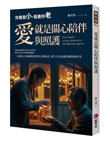 愛就是關心陪伴與照護：你養我小，我養你老(陪你共老，從心出發的照護練習，一本從家人到被照護者的心理建設，到全方位照護實做的教科書)