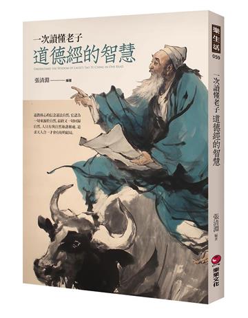 一次讀懂老子道德經的智慧