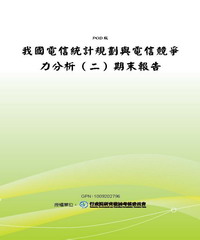 我國電信統計規劃與電信競爭力分析〈二〉期末報告