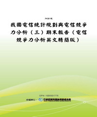 我國電信統計規劃與電信競爭力分析〈三〉期末報告〈電信競爭力分析英文精簡版〉