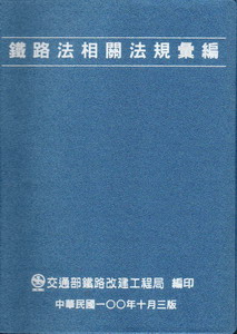 鐵路法相關法規彙編3版