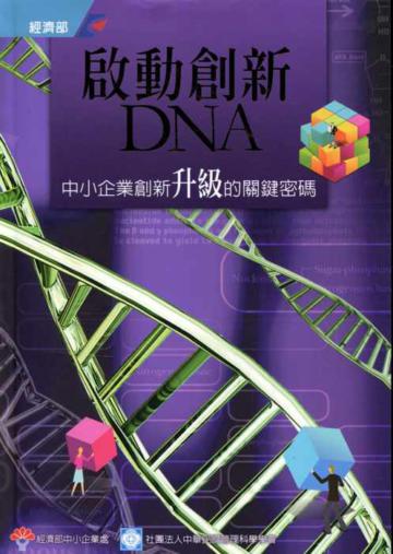 啟動創新DNA：中小企業創新升級的關鍵密碼