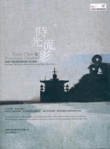 時光流影:高雄市電影圖書館典藏文物專輯(2)