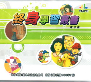 終身學習叢書電子書(光碟)