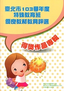 臺北市特殊教育班優良教材教具評選得獎作品專輯 ‧103學年度