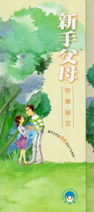 新手父母快樂秘笈（盒裝套書不分售，內含6冊、1光碟）