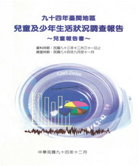 94年台閩地區兒童及少年生活狀況調查〈兒童報告書〉
