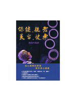 保健、抗老、美容、快樂的四大秘訣