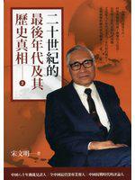 二十世紀的最後年代及其歷史真相二