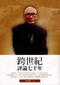 跨世紀評論七十年