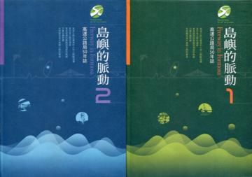 島嶼的脈動：高速公路局50年誌(二冊合售)[精裝]
