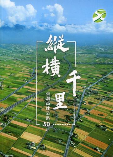 縱橫千里：臺灣高速公路50年