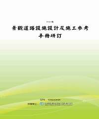 景觀道路設施設計及施工參考手冊研訂