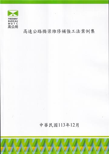高速公路橋梁維修補強工法案例集