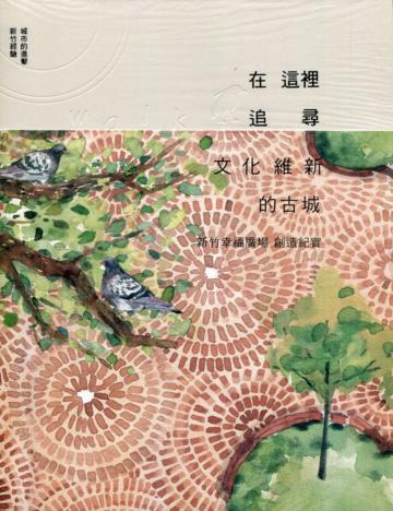 城市的進擊 新竹經驗-在這裡追尋 文化維新的古城:新竹幸福廣場 創造紀實