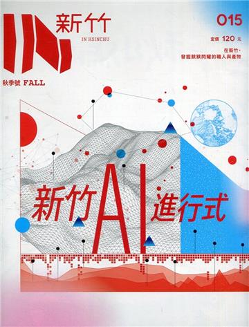 IN新竹015：新竹AI進行式