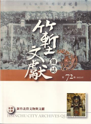 竹塹文獻雜誌72(111.07)新竹北管文物與文獻
