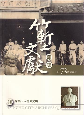 竹塹文獻雜誌73(111.12)家族.人物與文物