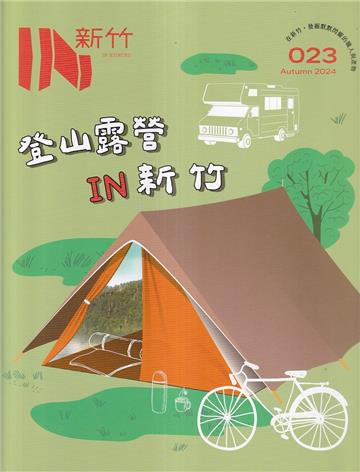 IN新竹023:登山露營IN新竹