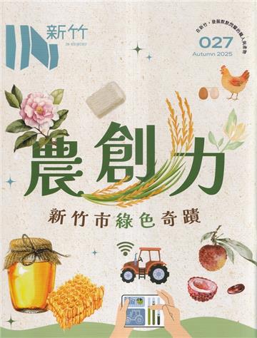 IN新竹027:農創力 新竹市綠色奇蹟