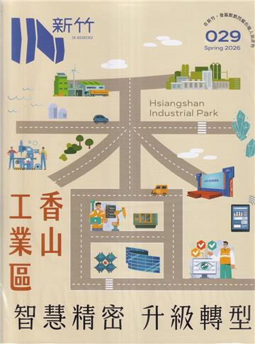 IN新竹029：香山工業區 智慧精密 升級轉型