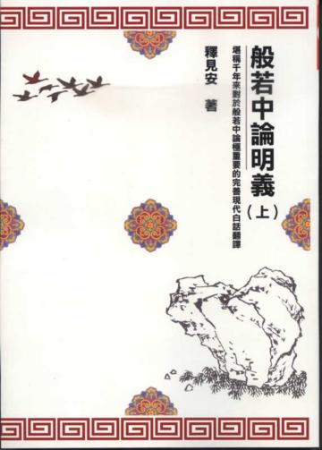 般若中論明義（上）