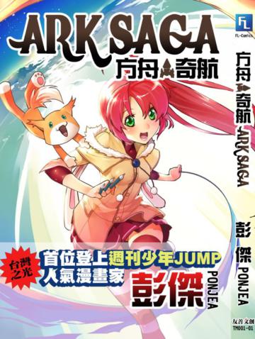 方舟奇航(1)