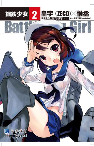 鋼鐵少女（2）