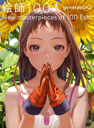 繪師100人(2)