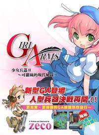 少女兵器（2）：~可蘿嵐的現代祕錄~（特價版）