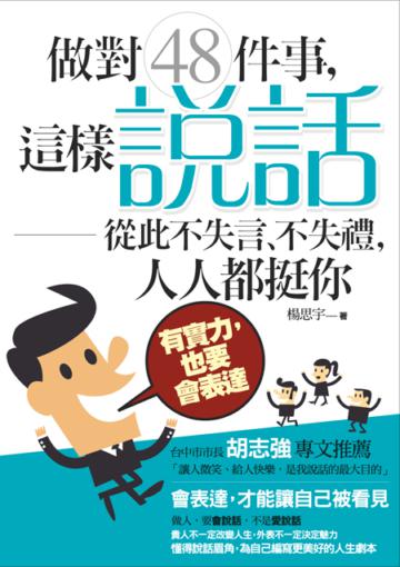 做對48件事,這樣「說話」從此不失言、不失禮,人人都挺你-有實力,也要會表達