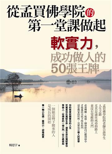 從孟買佛學院的第一堂課做起軟實力,成功做人的50張王牌