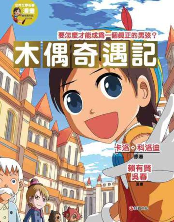 木偶奇遇記