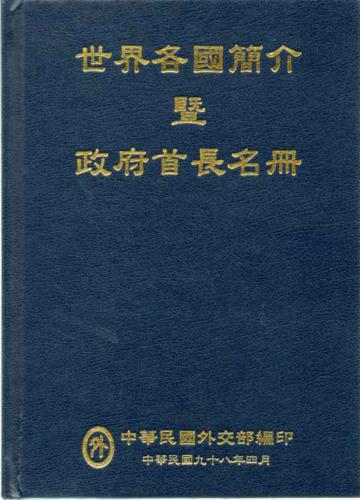 世界各國簡介暨政府首長名冊(98) 精