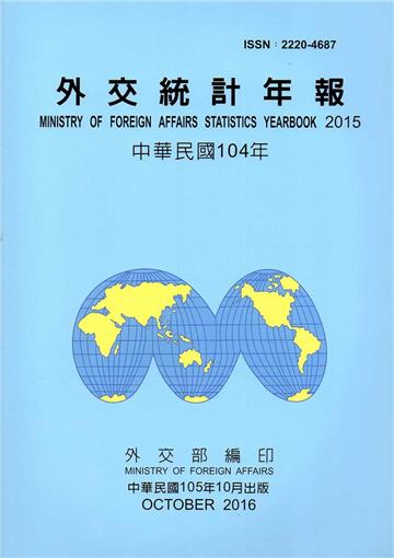外交統計年報104年