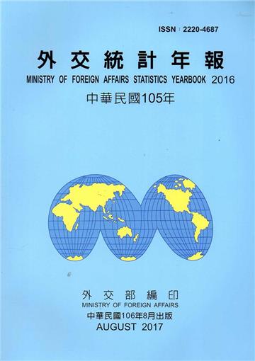 外交統計年報105年