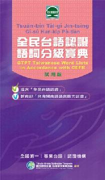 全民台語認證語詞分級寶典