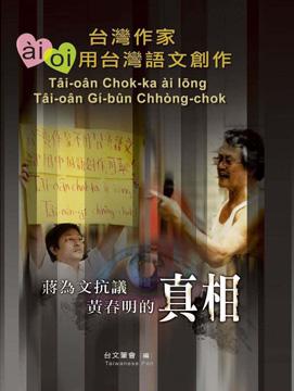蔣為文抗議黃春明的真相:台灣作家ài、oi用台灣語文創作