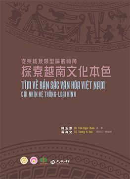 探索越南文化本色:從系統及類型論的視角