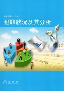 中華民國九十九年犯罪狀況及其分析