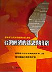 台灣經濟的迷思與出路-群策會『全民經濟發展會議』實錄