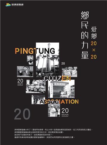 鄉民的力量．愛鄉 20×20：屏東縣愛鄉協會20週年回顧書