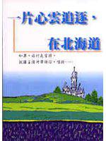 一片心雲追逐,在北海道