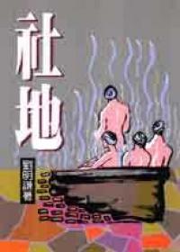 社地